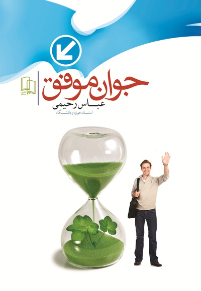 جوان موفق